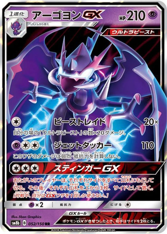 アーゴヨンGX【RR】{052/150}[sm8b](Naganadel)