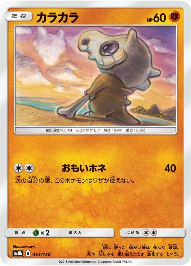 カラカラ【-】{053/150}[sm8b](Cubone)