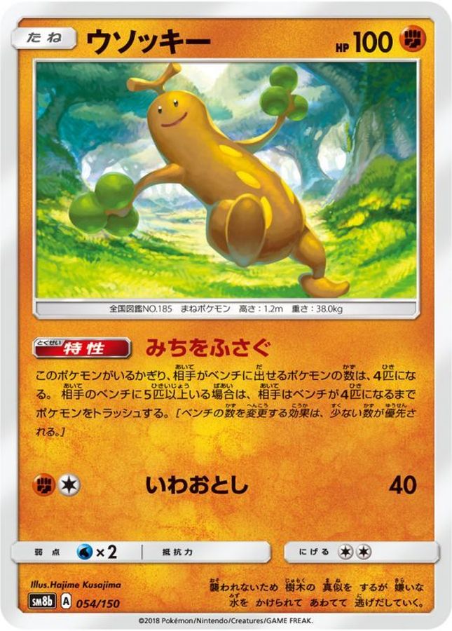 ウソッキー【-】{054/150}[sm8b](Sudowoodo)