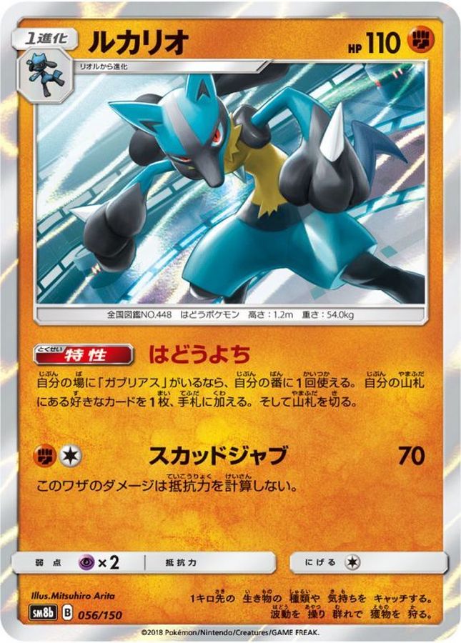 ルカリオ【-】{056/150}[sm8b](Lucario)