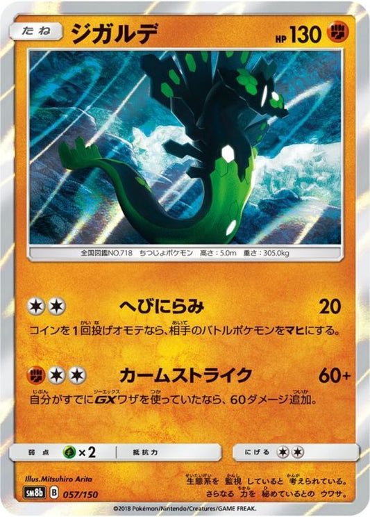 ジガルデ【-】{057/150}[sm8b](Zygarde)