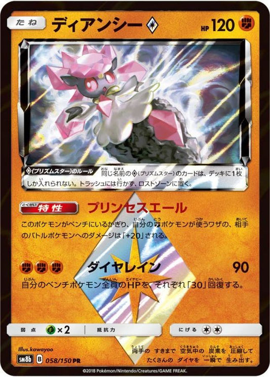 ディアンシー◇【PR】{058/150}[sm8b](Diancie)