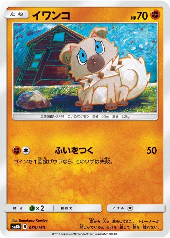 イワンコ【-】{059/150}[sm8b](Rockruff)