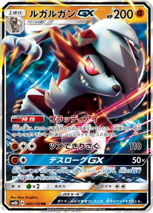 ルガルガンGX【RR】{060/150}[sm8b](Lycanroc)