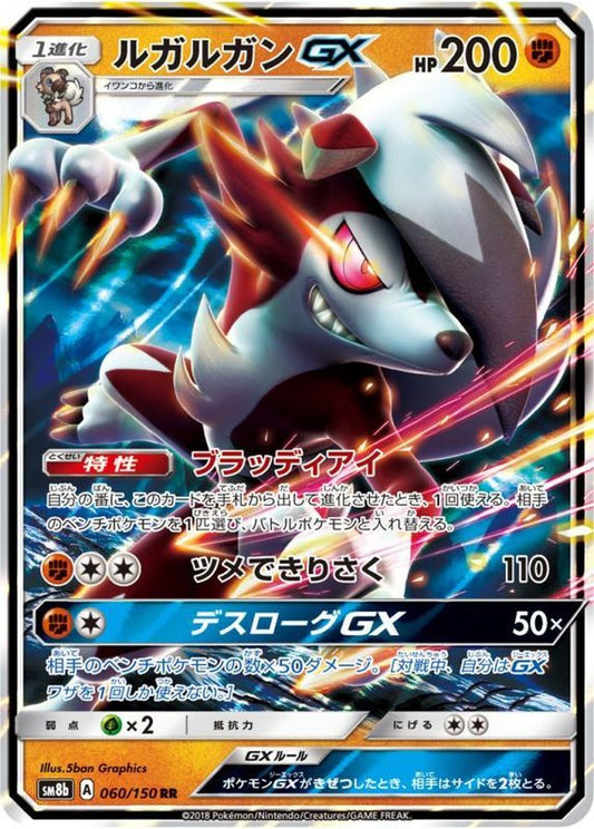 ルガルガンGX【RR】{060/150}[sm8b](Lycanroc)