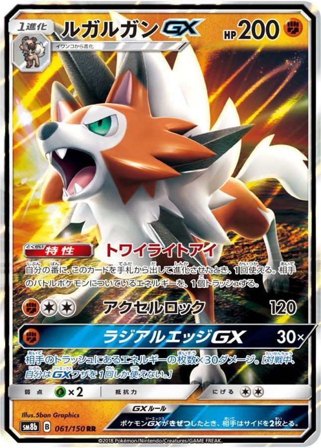 ルガルガンGX【RR】{061/150}[sm8b](Lycanroc)