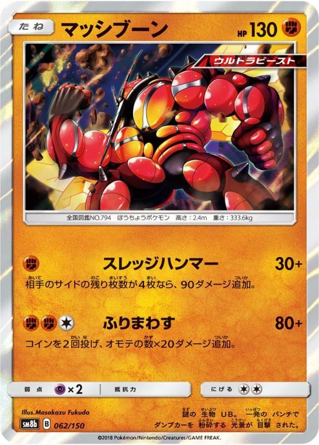 マッシブーン【-】{062/150}[sm8b](Buzzwole)