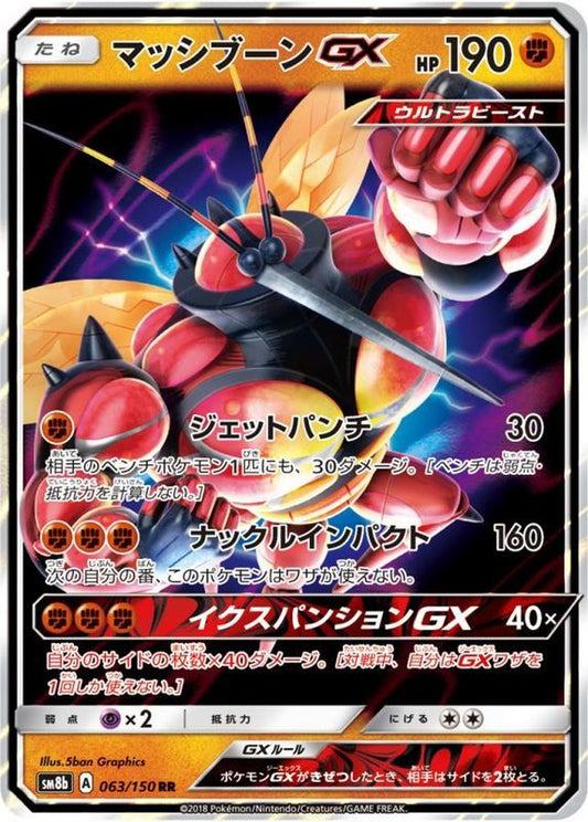 マッシブーンGX【RR】{063/150}[sm8b](Buzzwole)