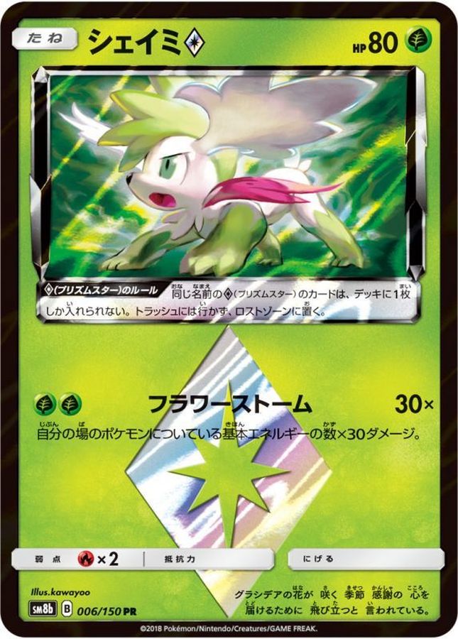 シェイミ◇【PR】{006/150}[sm8b](Shaymin)