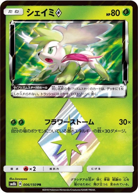 シェイミ◇【PR】{006/150}[sm8b](Shaymin)