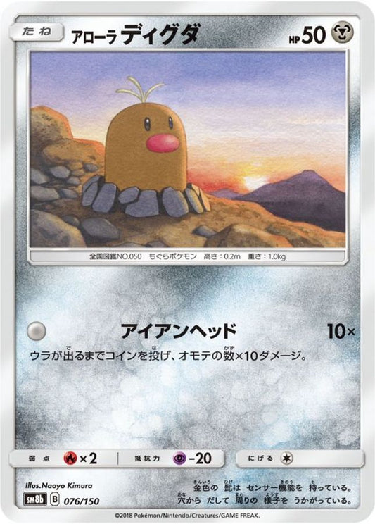アローラディグダ【-】{076/150}[sm8b](Diglett)
