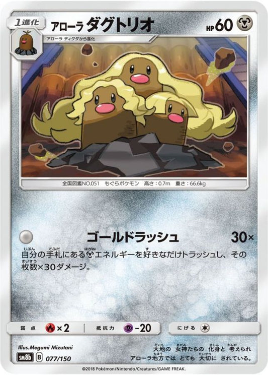 アローラダグトリオ【-】{077/150}[sm8b](Dugtrio)