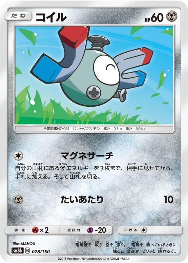 コイル【-】{078/150}[sm8b](Magnemite)