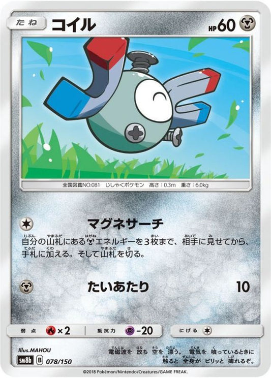 コイル【-】{078/150}[sm8b](Magnemite)