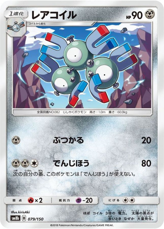 レアコイル【-】{079/150}[sm8b](Magnemite)