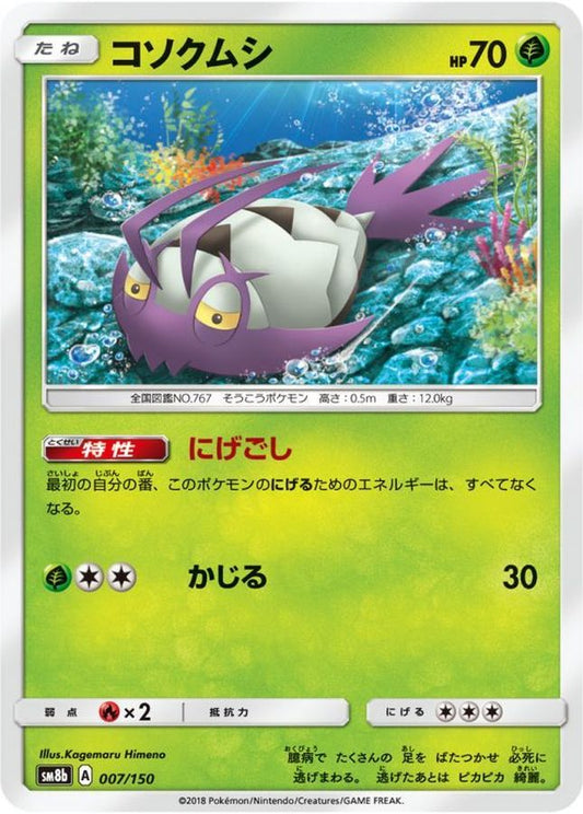 コソクムシ【-】{007/150}[sm8b](Wimpod)