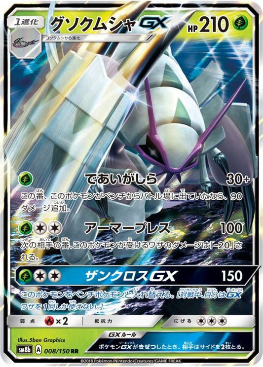 グソクムシャGX【RR】{008/150}[sm8b](Golisopod)
