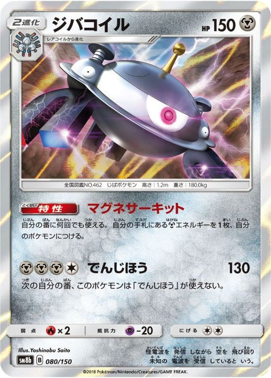 ジバコイル【-】{080/150}[sm8b](Magnemite)