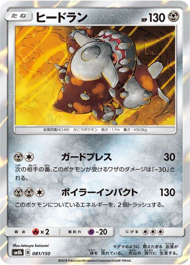 ヒードラン【-】{081/150}[sm8b](Heatran)