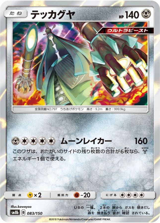 テッカグヤ【-】{083/150}[sm8b](Celesteela)