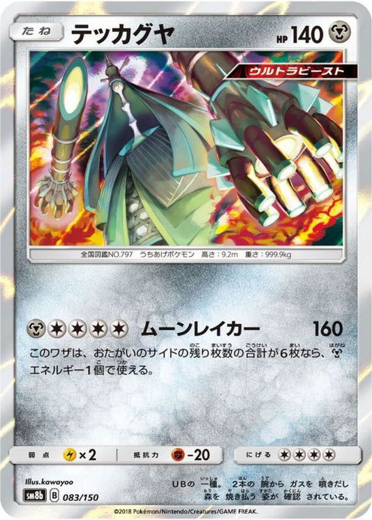 テッカグヤ【-】{083/150}[sm8b](Celesteela)