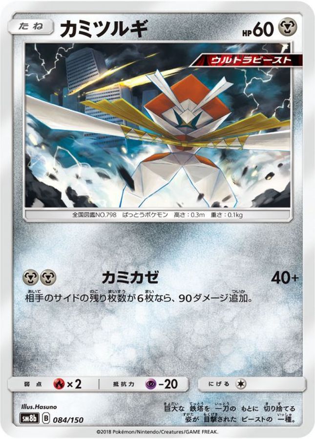 カミツルギ【-】{084/150}[sm8b](Kartana)