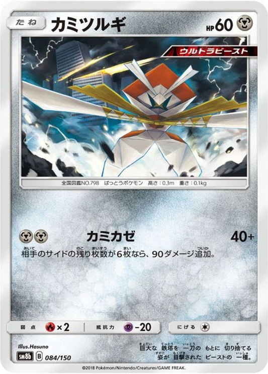 カミツルギ【-】{084/150}[sm8b](Kartana)