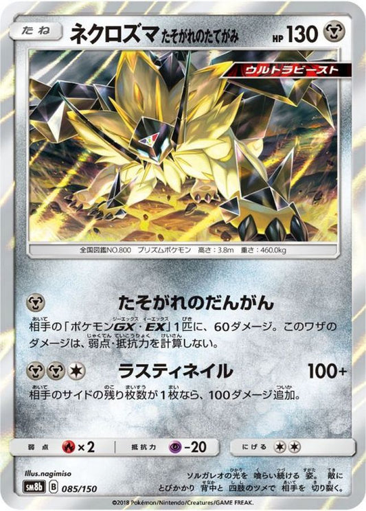 ネクロズマたそがれのたてがみ【-】{085/150}[sm8b](Necrozma)
