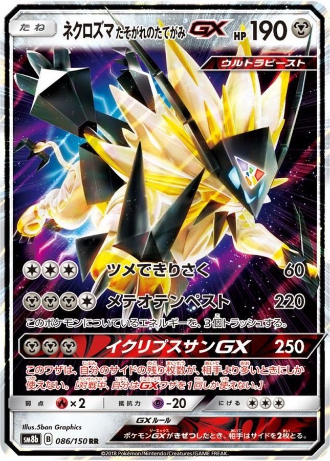 ネクロズマたそがれのたてがみGX【RR】{086/150}[sm8b](Necrozma)