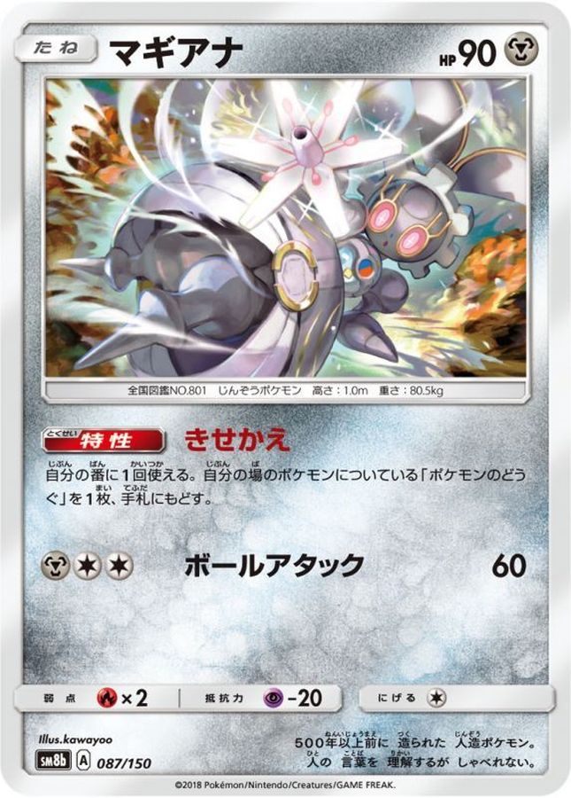 マギアナ【-】{087/150}[sm8b](Magearna)