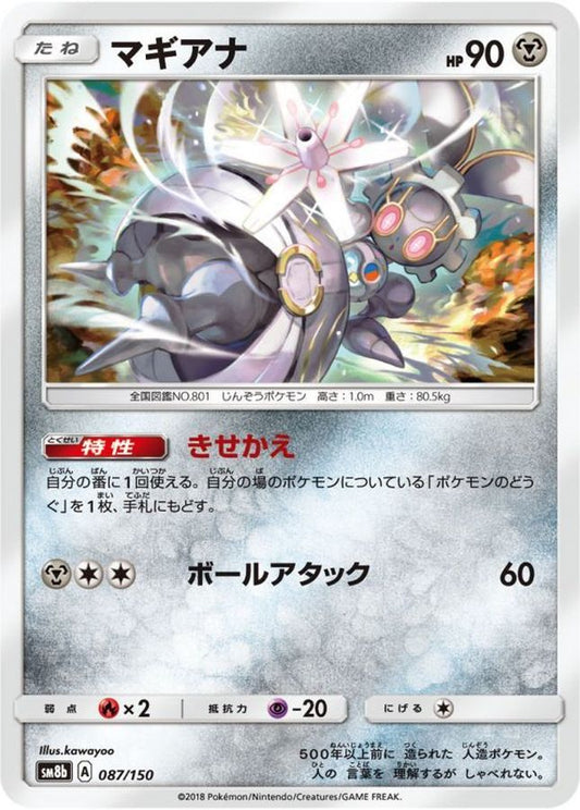マギアナ【-】{087/150}[sm8b](Magearna)