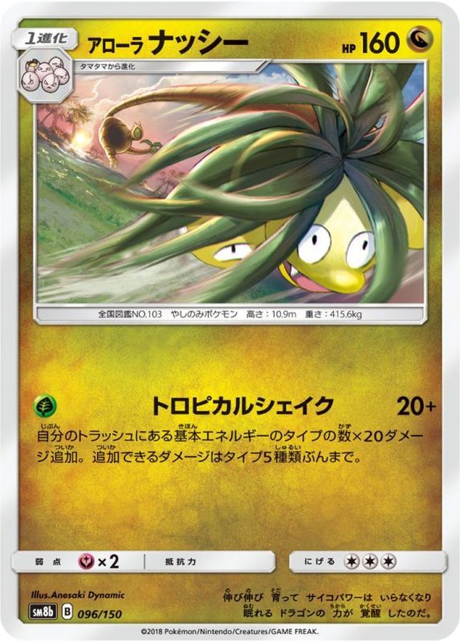 アローラナッシー【-】{096/150}[sm8b](Exeggutor)