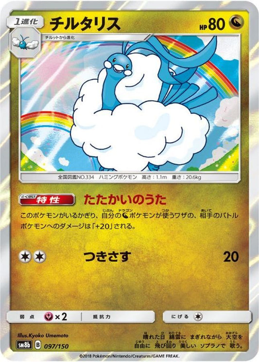 チルタリス【-】{097/150}[sm8b](Altaria)