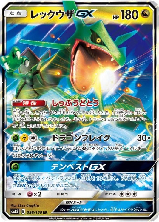 レックウザGX【RR】{098/150}[sm8b](Rayquaza)