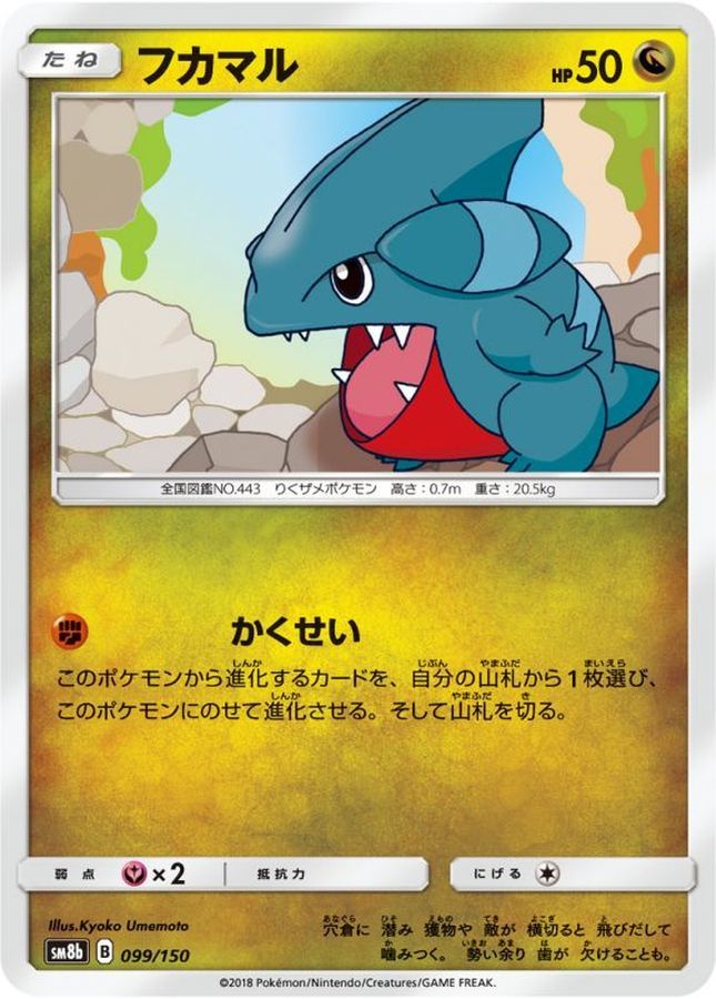 フカマル【-】{099/150}[sm8b](Gible)