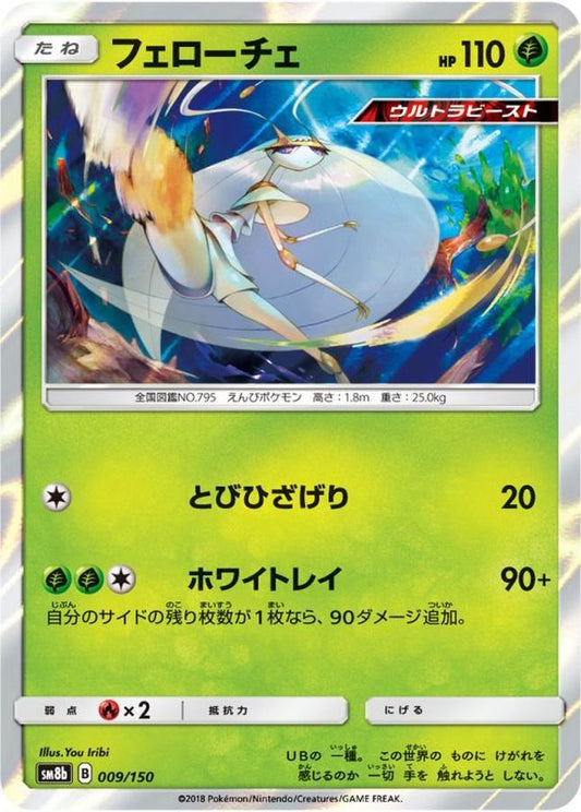 フェローチェ【-】{009/150}[sm8b](Pheromosa)