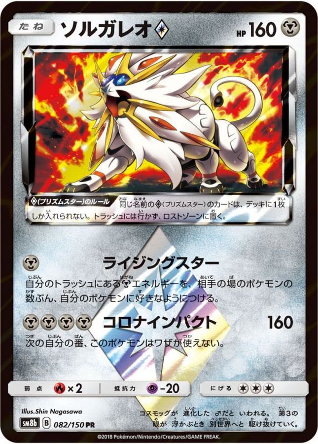 ソルガレオ◇【PR】{082/150}[sm8b](Solgaleo)
