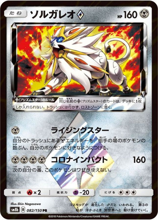 ソルガレオ◇【PR】{082/150}[sm8b](Solgaleo)