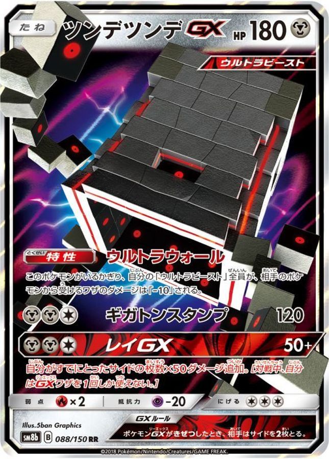 ツンデツンデGX【RR】{088/150}[sm8b](Stakataka)