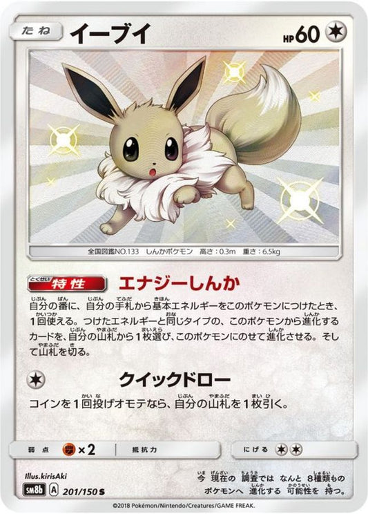 〔PSA10鑑定済〕イーブイ【S】{201/150}[PSA](Eevee)