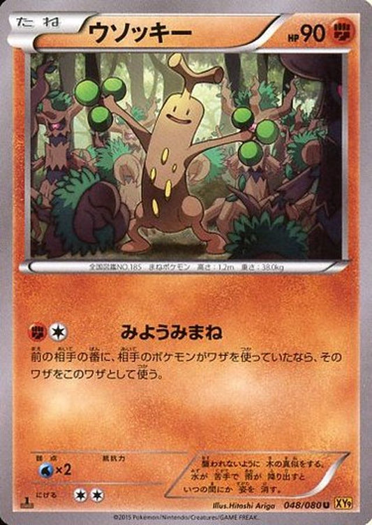 ウソッキー【U】{048/080}[XY](Sudowoodo)