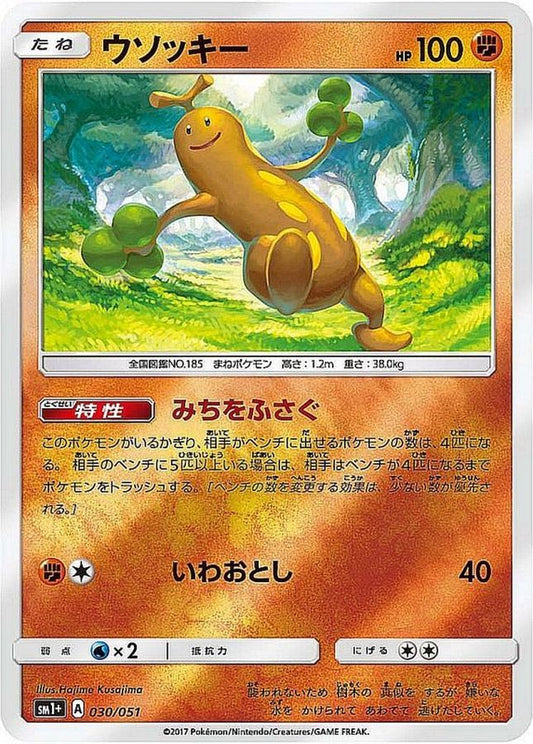 ウソッキー(ミラー)【-】{030/051}[sm1](Sudowoodo)