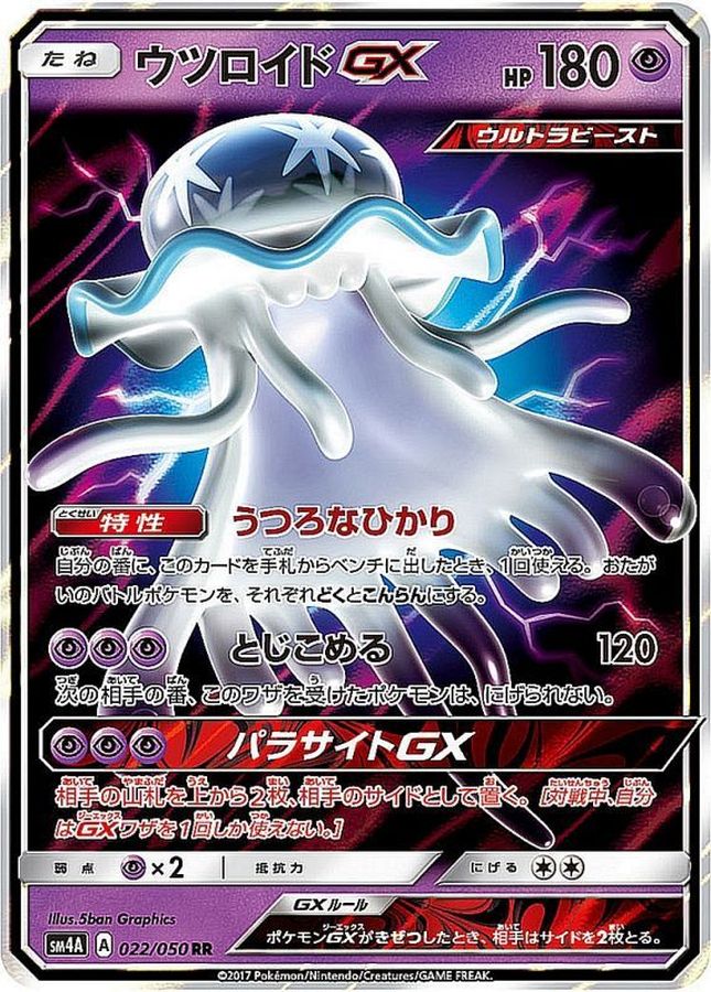 ウツロイドGX【RR】{022/050}[sm4](Nihilego)