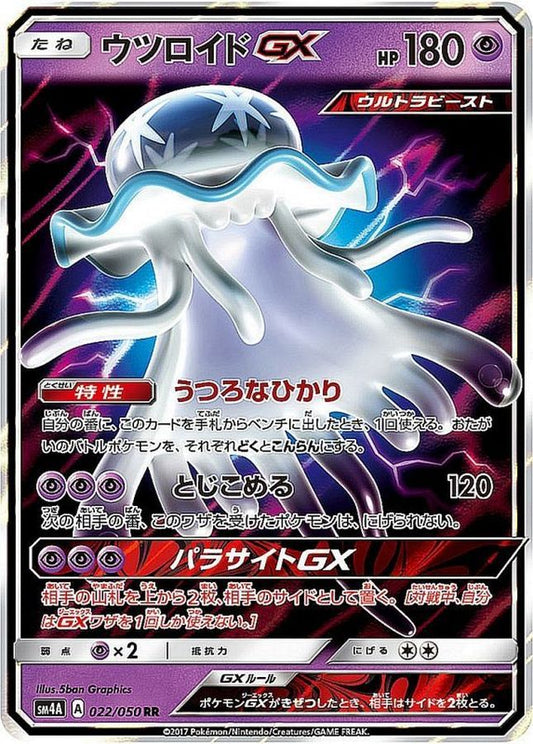 ウツロイドGX【RR】{022/050}[sm4](Nihilego)