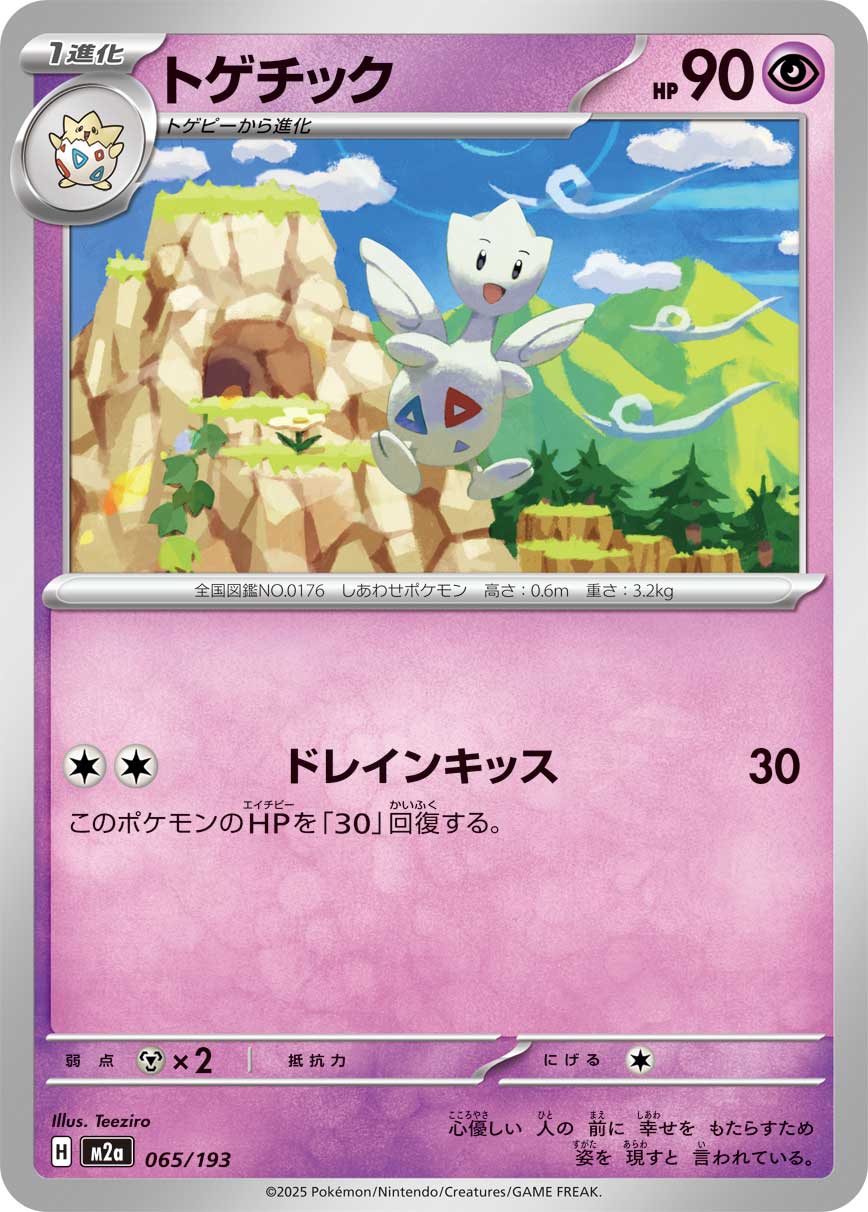 トゲチック【-】{065/193} [M2a]