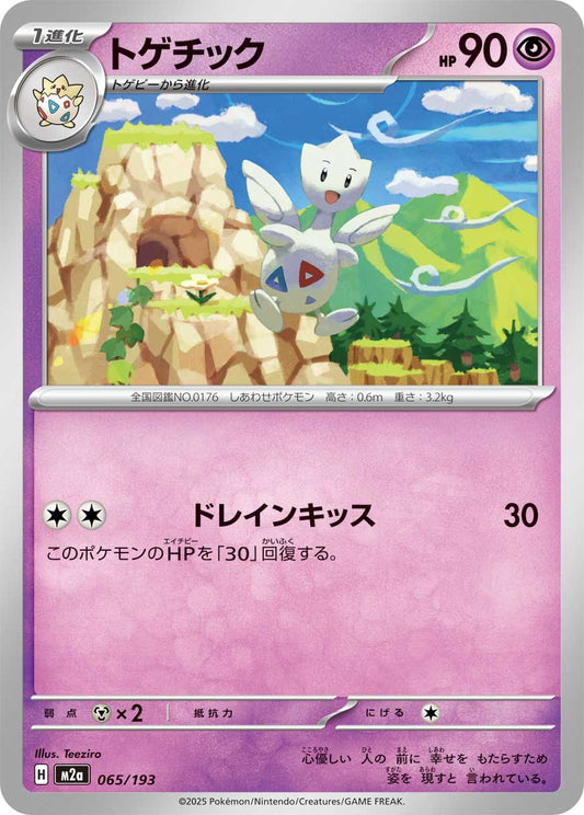 トゲチック【-】{065/193} [M2a]