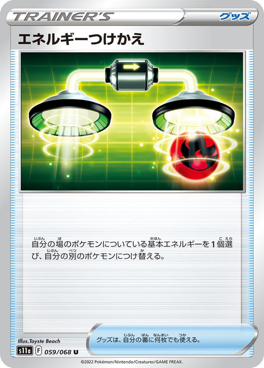エネルギーつけかえ【-】{型番不問} [収録パック不問]