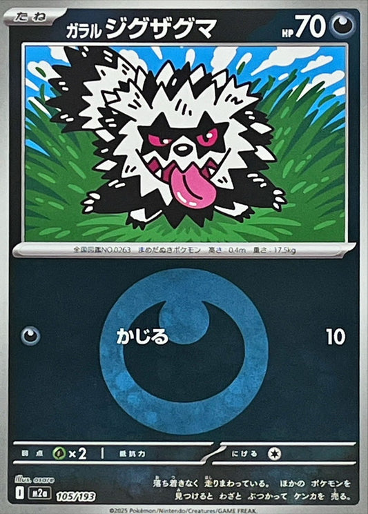 ガラルジグザグマ(悪エネルギーミラー)【-】{105/193} [M2a]