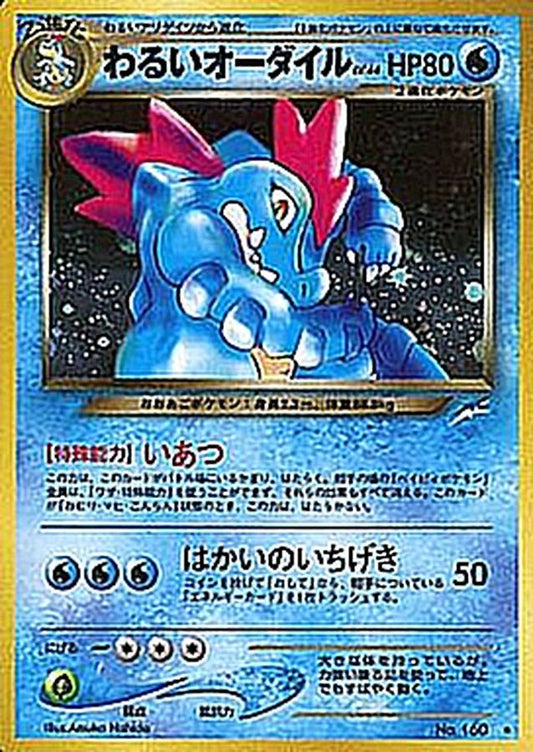 わるいオーダイル LV.44【R】{旧裏}[その他](Feraligatr)