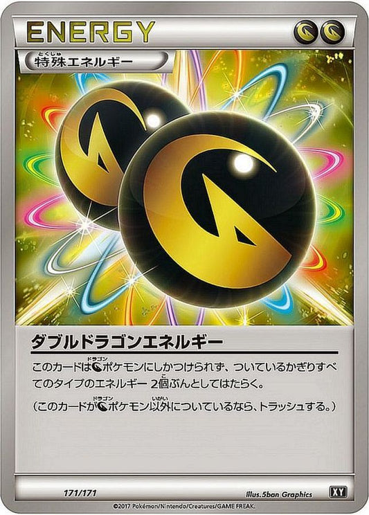 ダブルドラゴンエネルギー【-】{171/171}[XY]